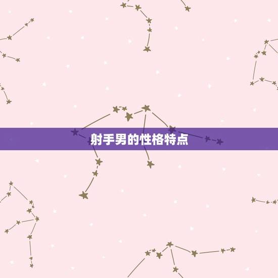 射手男的性格特点