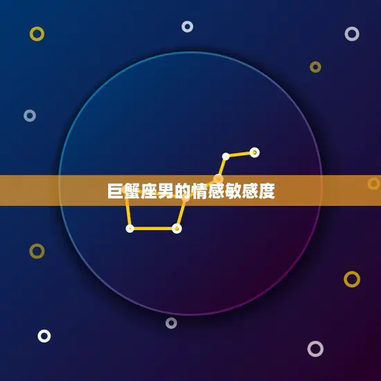 巨蟹座男的情感敏感度