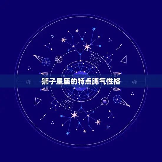 狮子星座的特点脾气性格