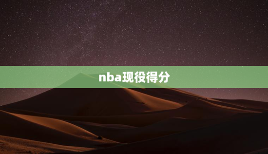 nba现役得分