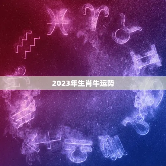 2023年生肖牛运势