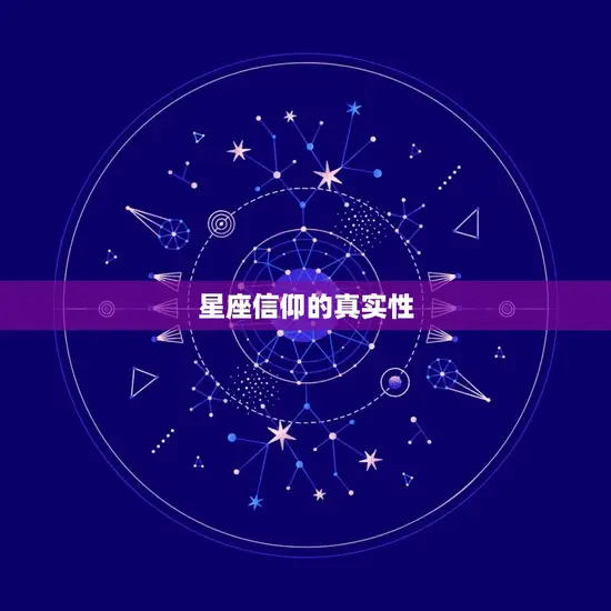 星座信仰的真实性