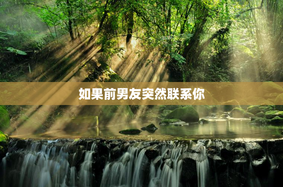 如果前男友突然联系你