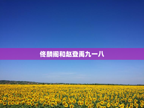 佟麟阁和赵登禹九一八