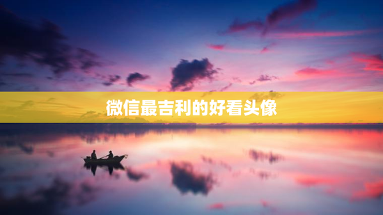 微信最吉利的好看头像