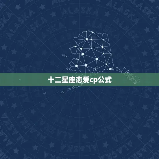 十二星座恋爱cp公式