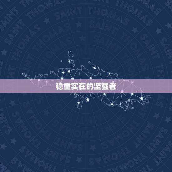 稳重实在的坚强者