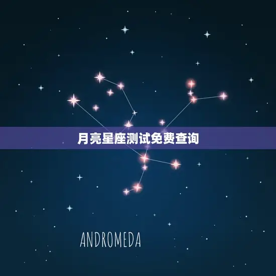 月亮星座测试免费查询
