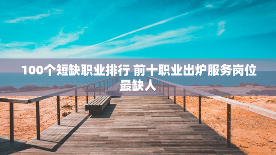 100个短缺职业排行 前十职业出炉服务岗位最缺人