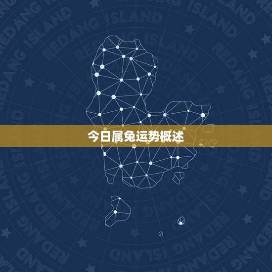 今日属兔运势概述