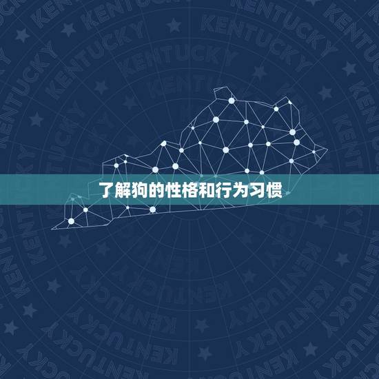 了解狗的性格和行为习惯