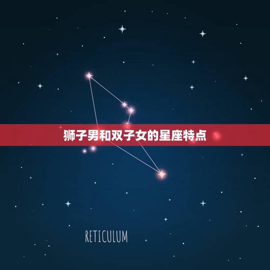 狮子男和双子女的星座特点
