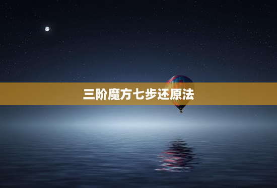 三阶魔方七步还原法