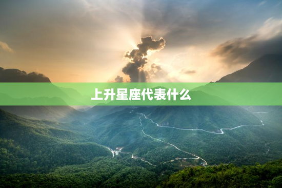 上升星座代表什么