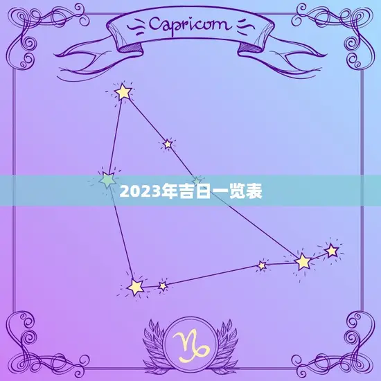 2023年吉日一览表