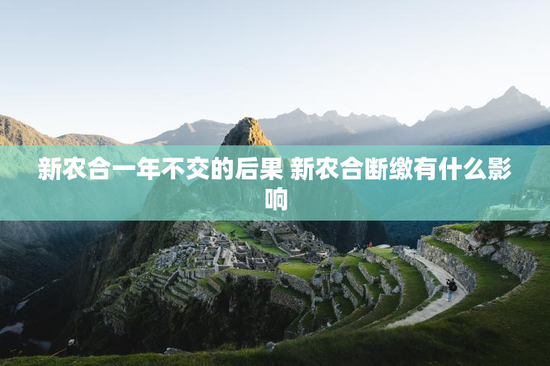 新农合一年不交的后果 新农合断缴有什么影响