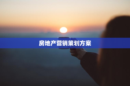 房地产营销策划方案