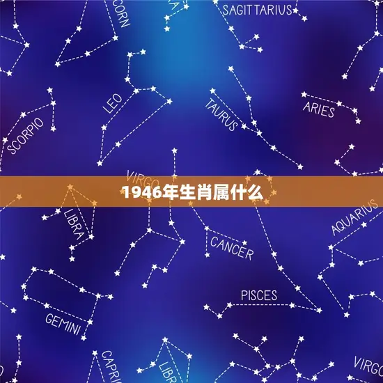 1946年生肖属什么