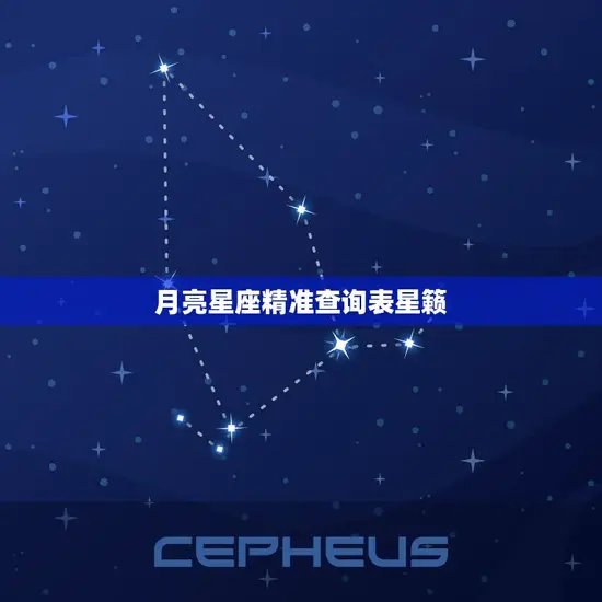 月亮星座精准查询表星籁