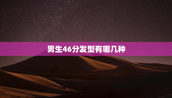 男生46分发型有哪几种