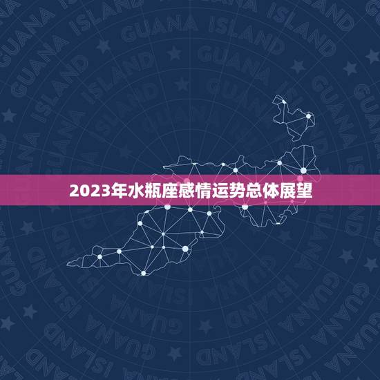 2023年水瓶座感情运势总体展望
