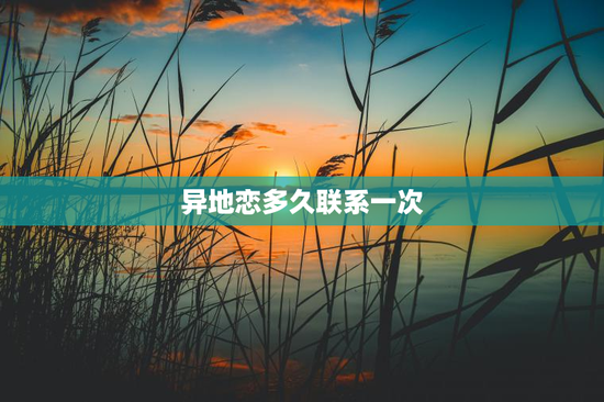 异地恋多久联系一次