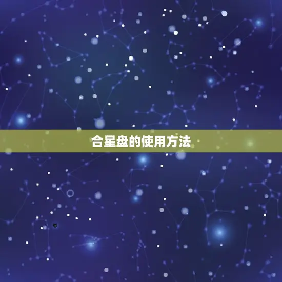 合星盘的使用方法