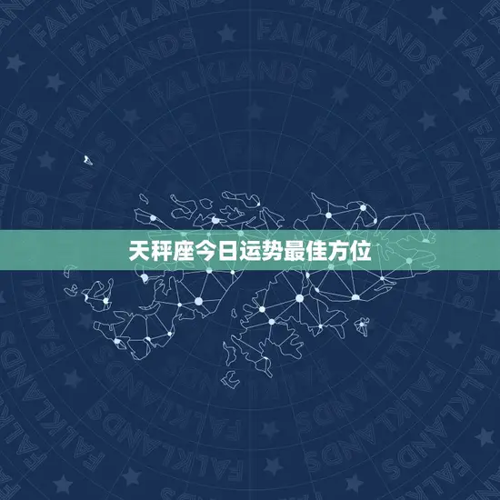 天秤座今日运势最佳方位