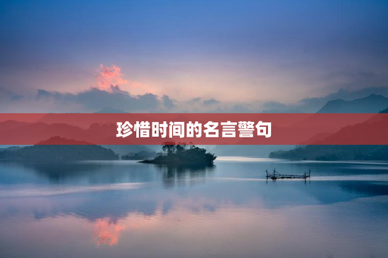 珍惜时间的名言警句