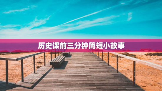 历史课前三分钟简短小故事