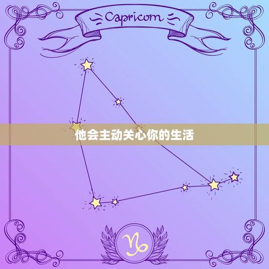 他会主动关心你的生活