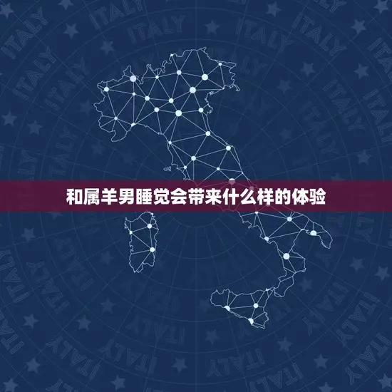 和属羊男睡觉会带来什么样的体验