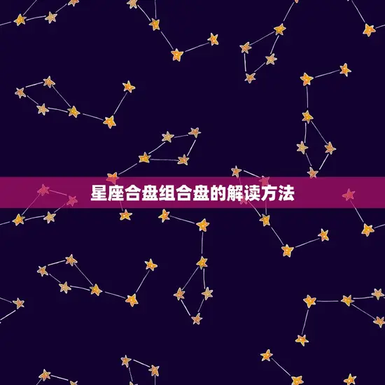星座合盘组合盘的解读方法