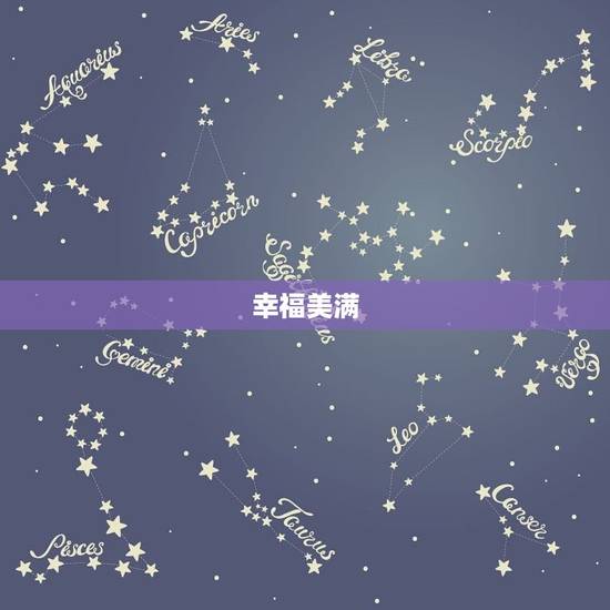 幸福美满