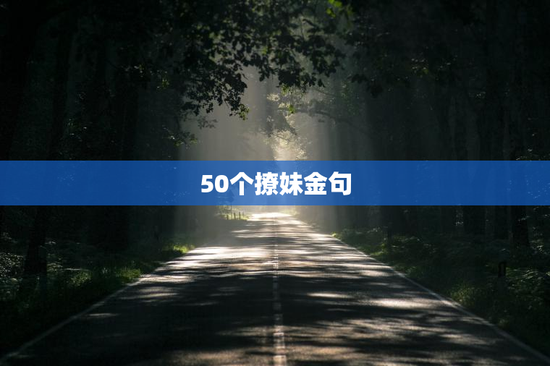 50个撩妹金句