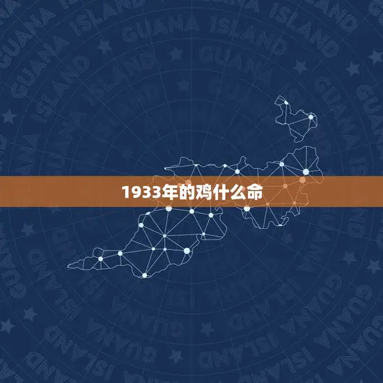 1933年的鸡什么命
