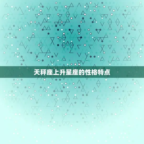 天秤座上升星座的性格特点