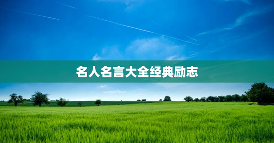 名人名言大全经典励志