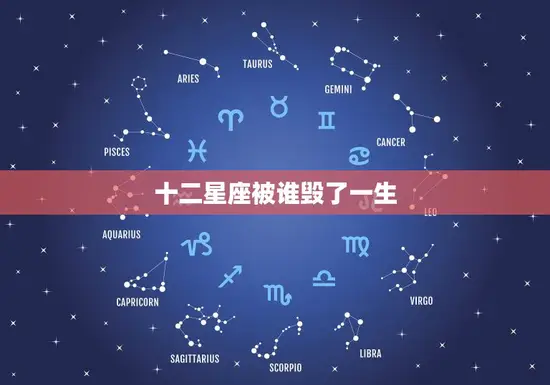 十二星座被谁毁了一生