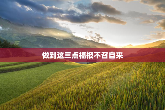 做到这三点福报不召自来