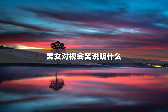 男女对视会笑说明什么