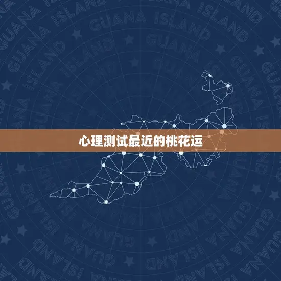 心理测试最近的桃花运