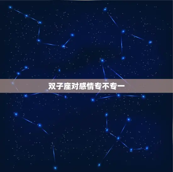 双子座对感情专不专一