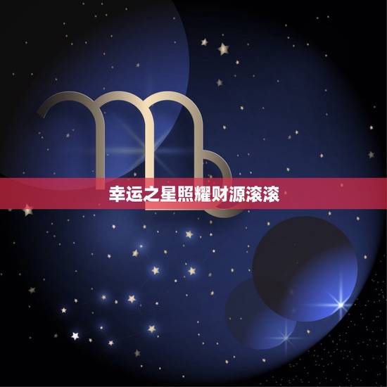 幸运之星照耀财源滚滚