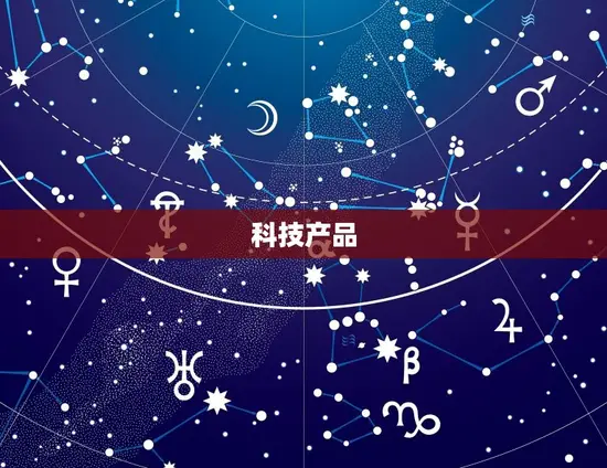 科技产品