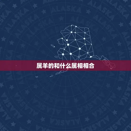 属羊的和什么属相相合