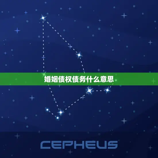 婚姻债权债务什么意思
