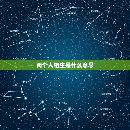 两个人相生是什么意思