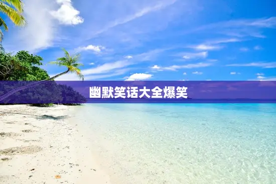 幽默笑话大全爆笑