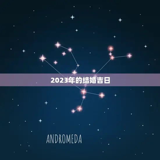 2023年的结婚吉日